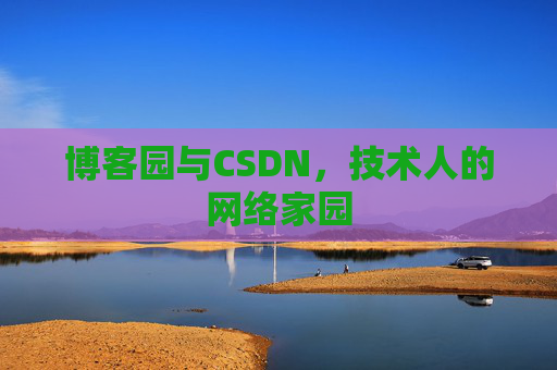 博客园与CSDN，技术人的网络家园